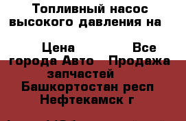 Топливный насос высокого давления на ssang yong rexton-2       № 6650700401 › Цена ­ 22 000 - Все города Авто » Продажа запчастей   . Башкортостан респ.,Нефтекамск г.